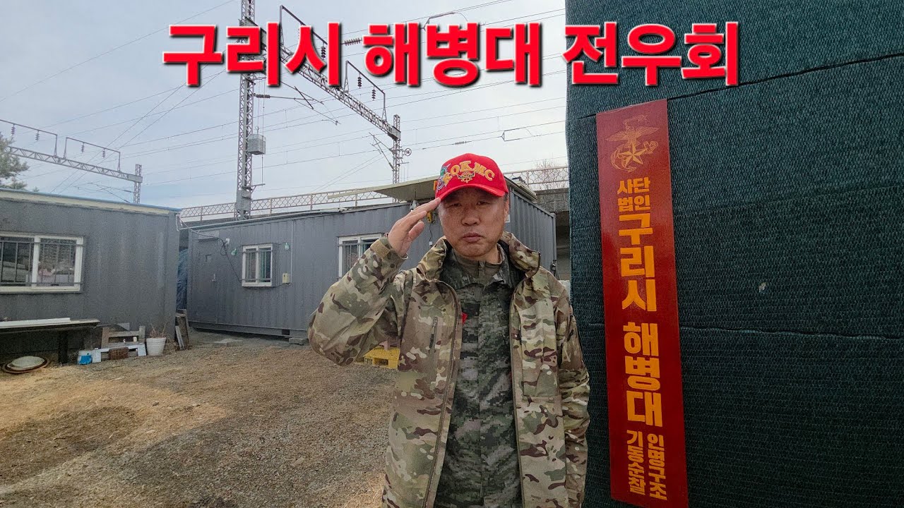 구리시 해병대 전우회 