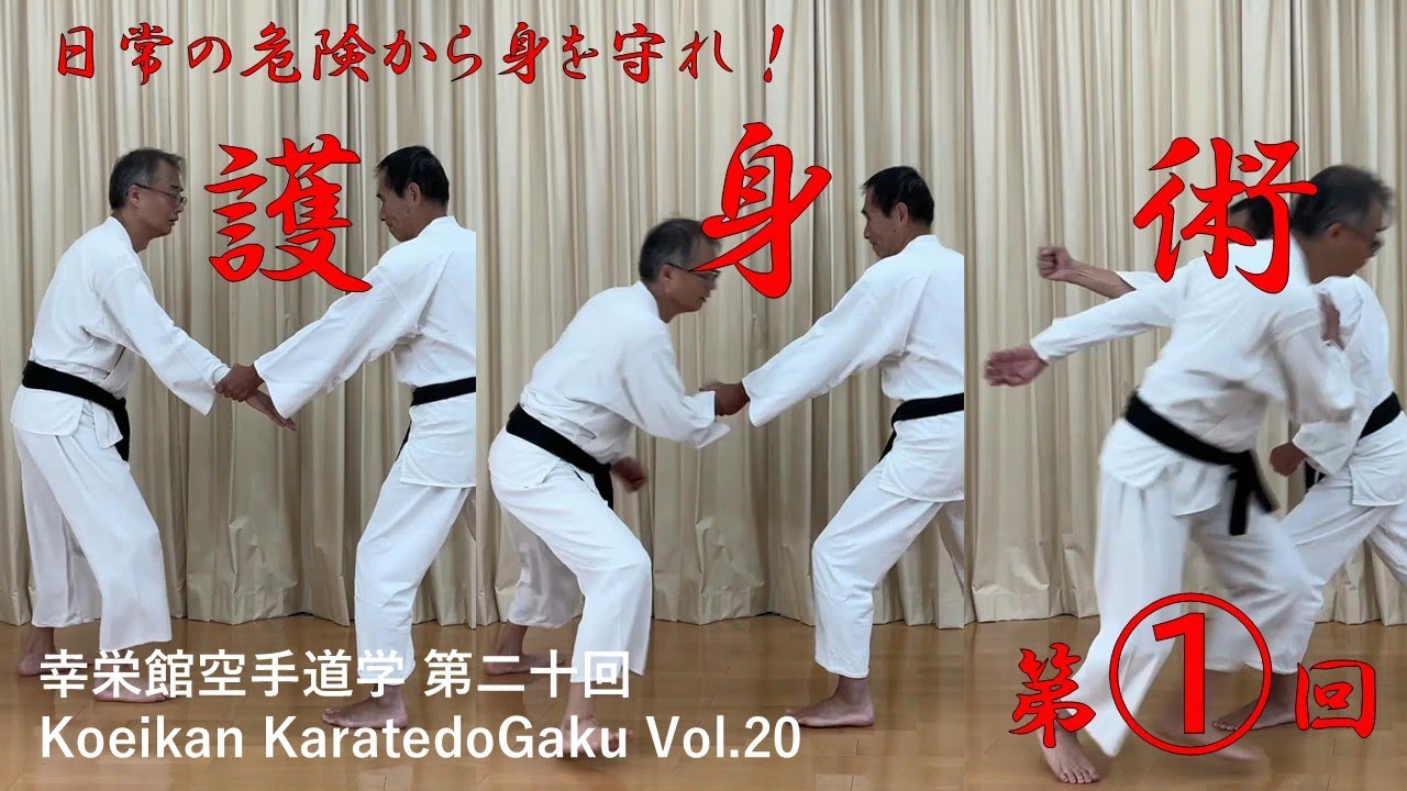 幸栄館空手道学第二十回: 危険から身を守れ！護身術第一弾