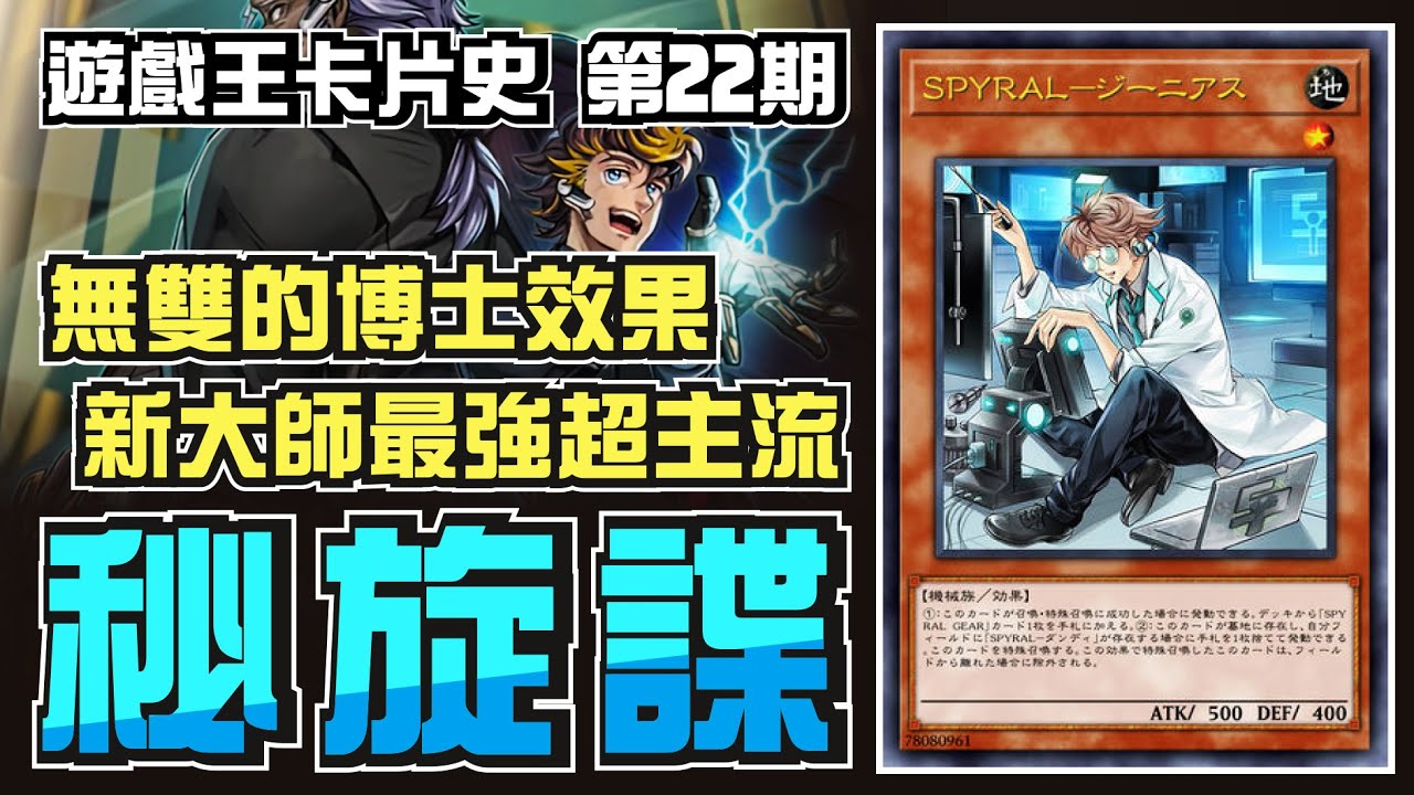 帶你看完 “博士效果“ Spyral秘旋諜在OCG中的前世今生，他究竟是如何成為新大師初期的絕對霸主 ?【遊戲王卡片歷史故事】