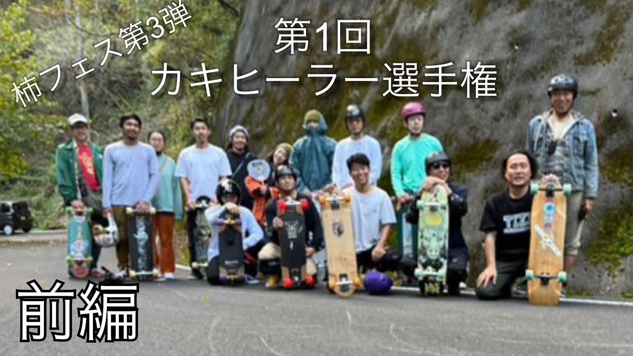 《ソウ君監修》第1回柿ヒール選手権（前編）まさかの1人目が優勝？