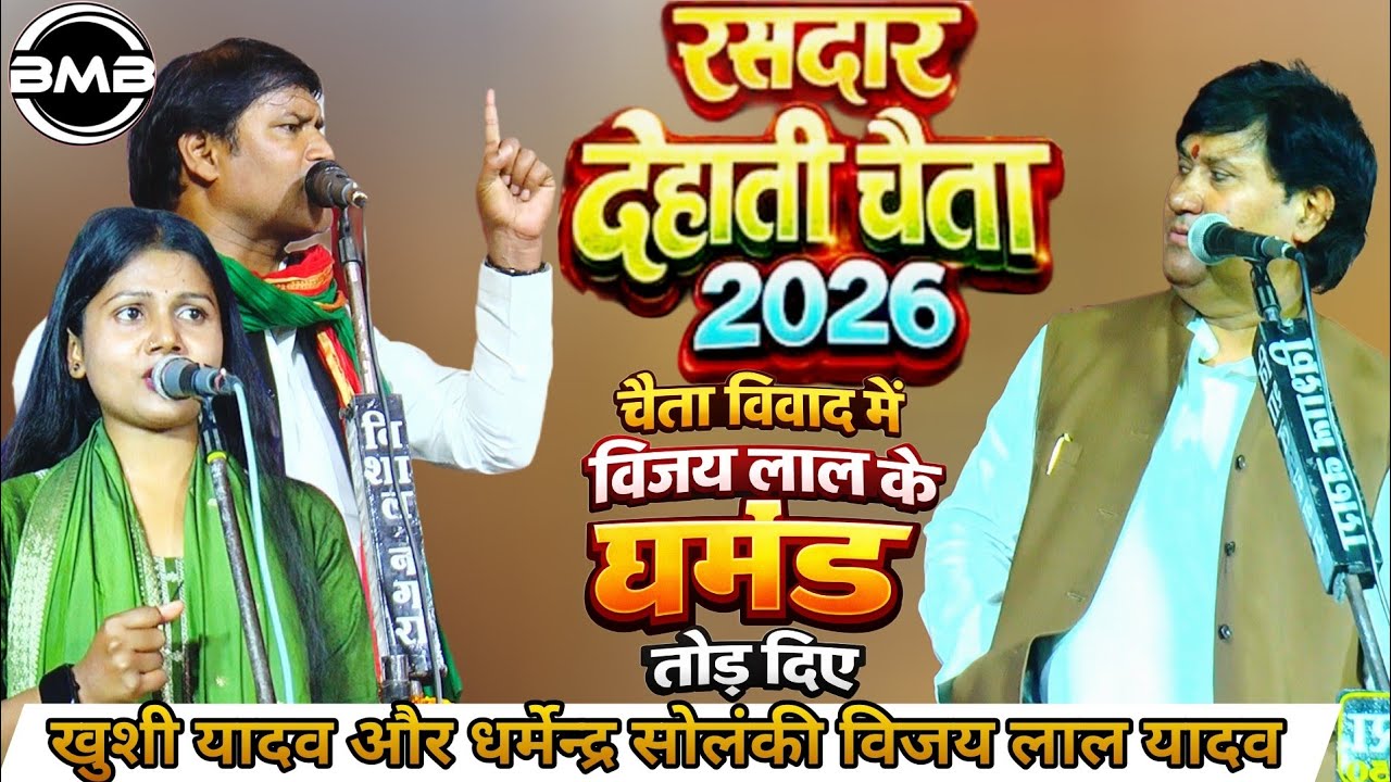 #Birha Video_रात बिरहा में 60 साल पुराना गाना सुनने को मिला_#Khushi_Yadav_#Dharmendra solanki