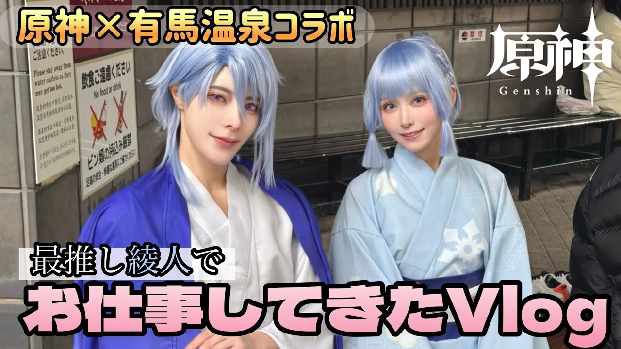 【原神×有馬温泉コラボ】ついに“神里綾人”のお仕事をもらいました【コスプレ/Vlog】