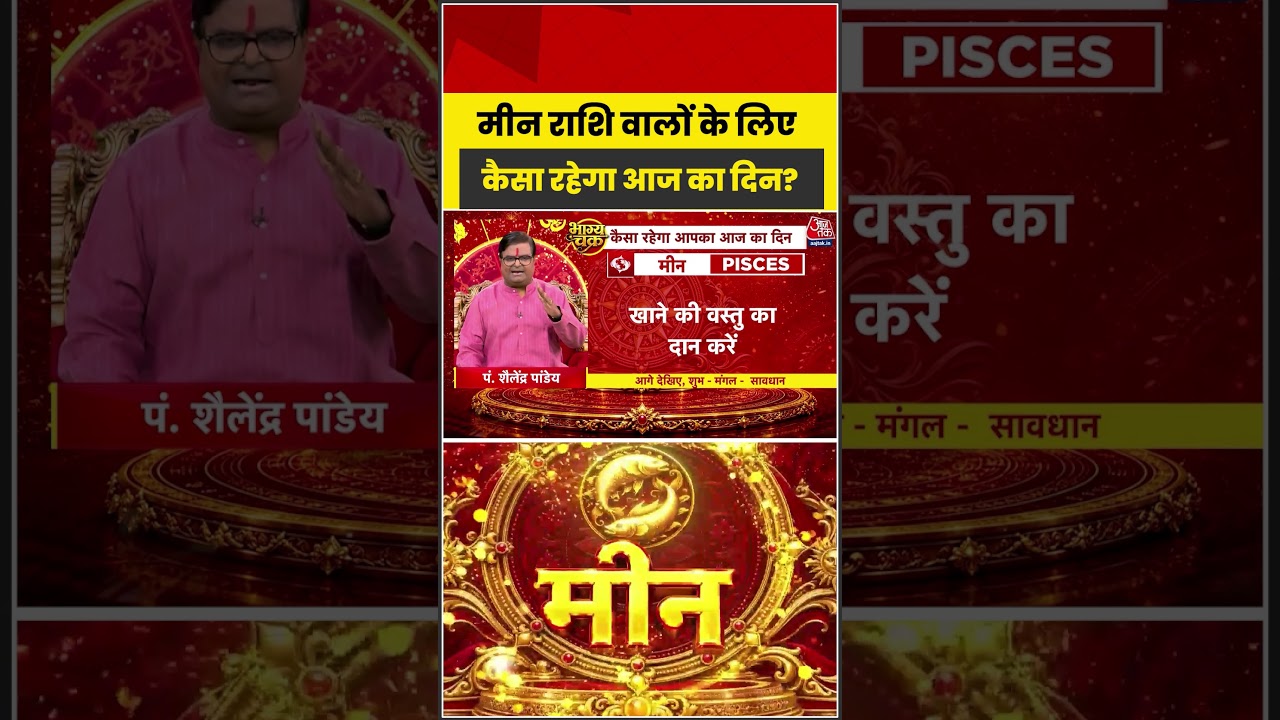 Bhagya Chakra: मीन राशि वालों के लिए कैसा रहेगा आज का दिन? | Horoscope | Meen Rashi | Bhagya Chakra