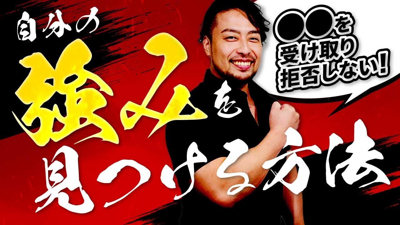 【自己強み】見つけて現状打破！●め言葉を拒否しない！