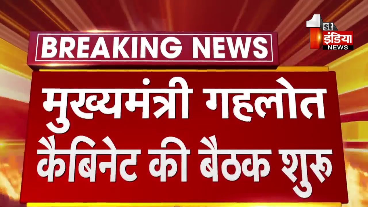 CM Ashok Gehlot की अध्यक्षता में Gehlot कैबिनेट की बैठक शुरू  | Rajasthan News