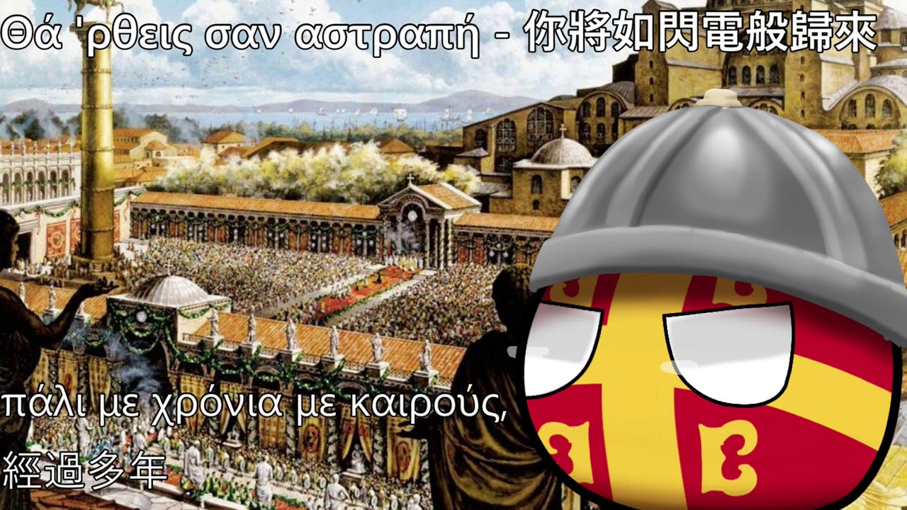 Θά 'ρθεις σαν αστραπή - 你將如閃電般歸來