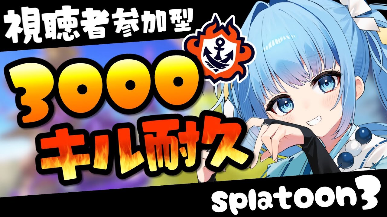 【スプラ３/参加型】新システムイカフロー登場！バンカラで3000キル耐久配信！！！【耐久/スプラトゥーン3/参加型配信/Vtuber】