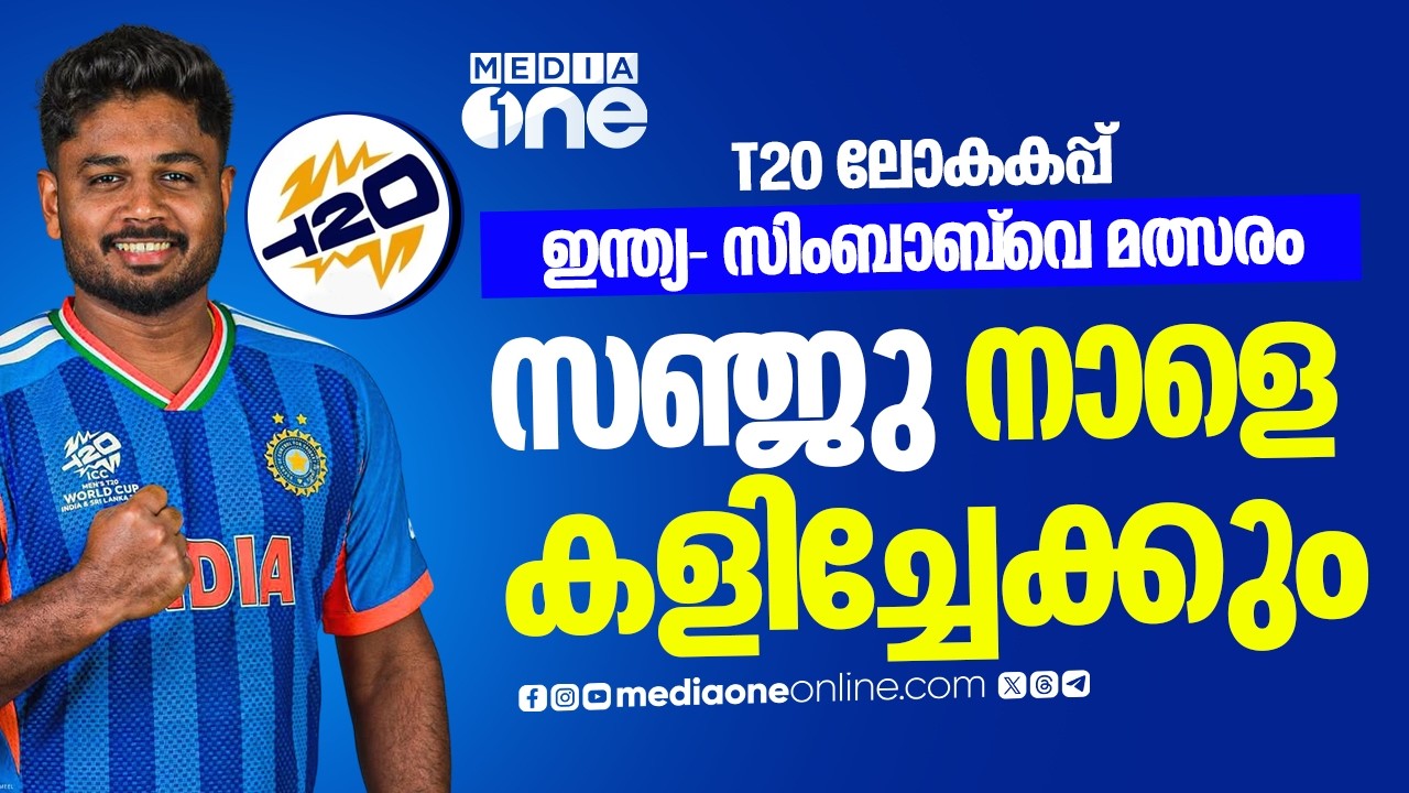 സഞ്ജു നാളെ കളിച്ചേക്കും; സിംബാബ്‍വെക്കെതിരായ മത്സരത്തിൽ ഉൾപ്പെടുത്തുന്നത് പരിഗണനയിലെന്ന് പരിശീലകൻ