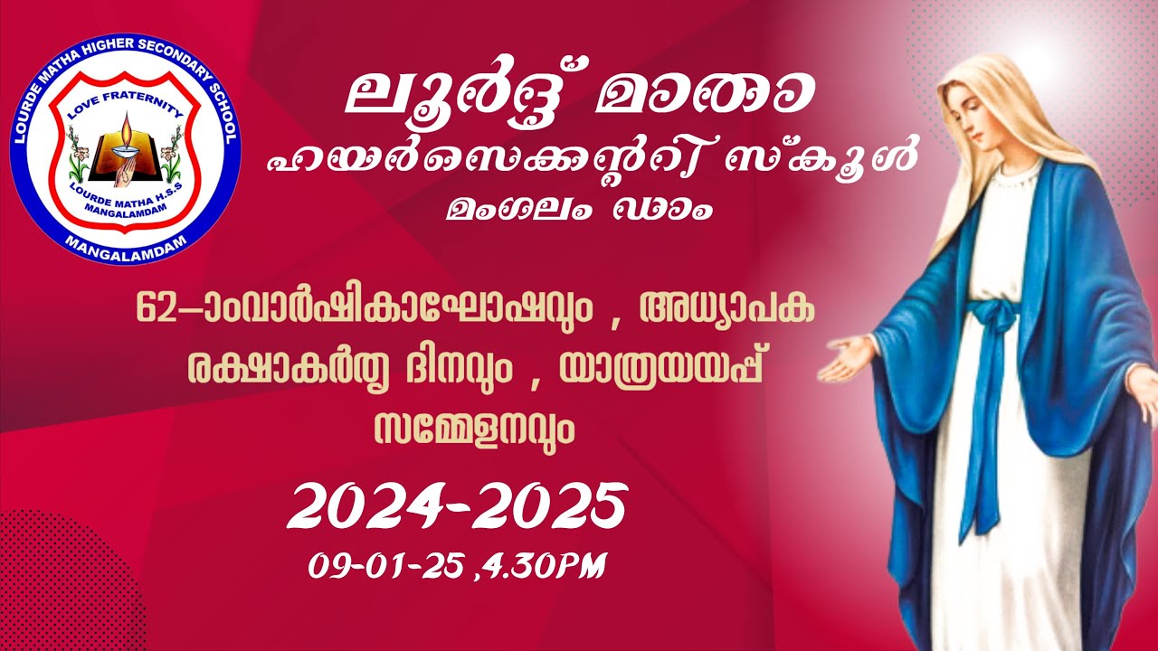 Annual Day Celebration  | ലൂര്‍ദ്ദ് മാത ഹയര്‍ സെക്കന്ററി സ്‌ക്കൂള്‍ മംഗലം ഡാം