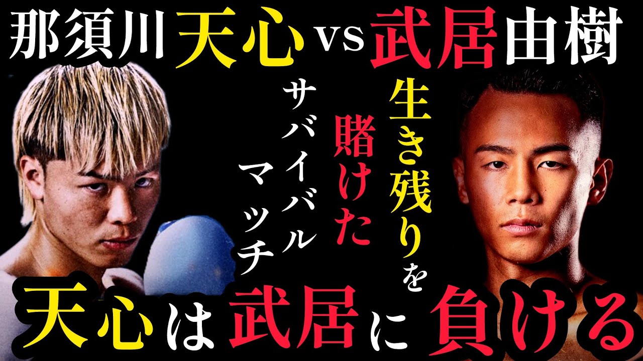 那須川天心vs武居由樹　井上尚弥vs中谷潤人の最強のアンダーカード。天心の死角とカウンター
