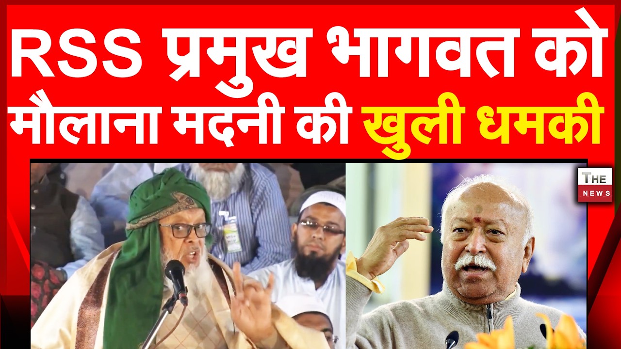 RSS प्रमुख Mohan Bhagwat को मौलाना Arshad Madani की खुली धमकी