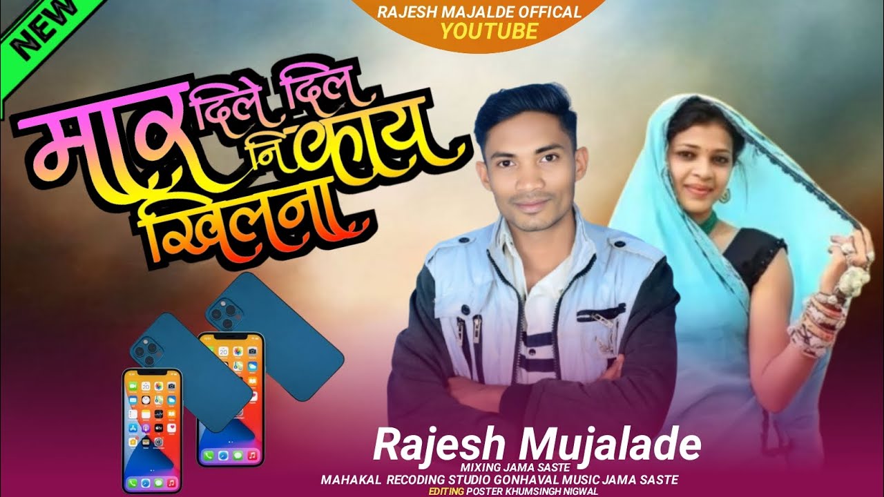 मार दिले दिल नि काय खिलोना/Mar Dile Dil Ni Kay Khilona/ सिंगर राजेश मुजाल्दे 