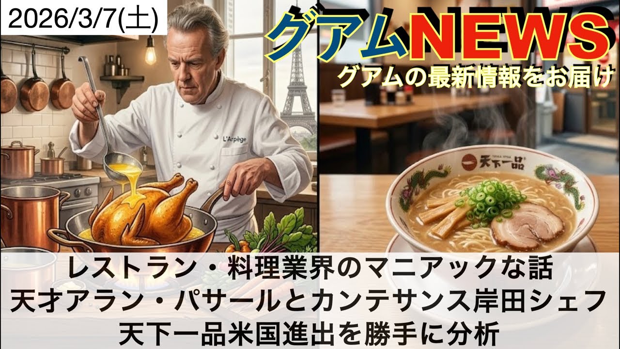 グアムから配信、アランパッサールからカンテサンスの岸田シェフ、天下一品のアメリカ出店を分析