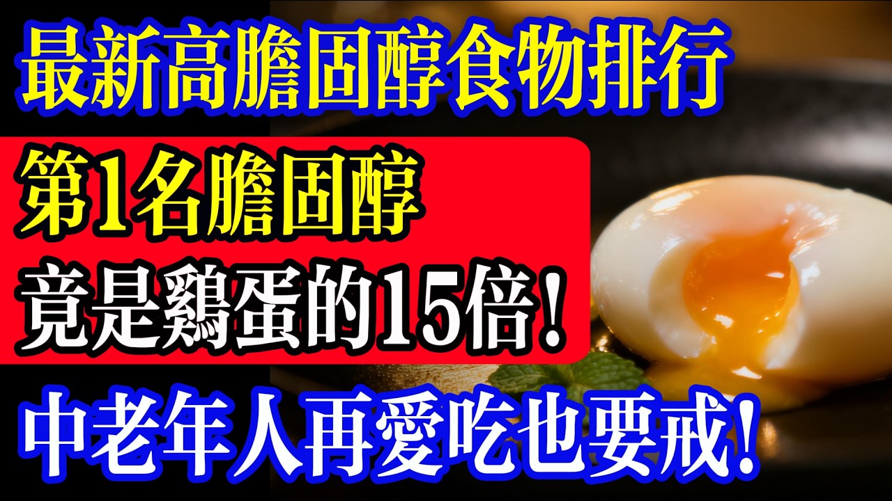 最新高膽固醇食物排行，第1名膽固醇竟是雞蛋的15倍！中老年人再愛吃也要戒！