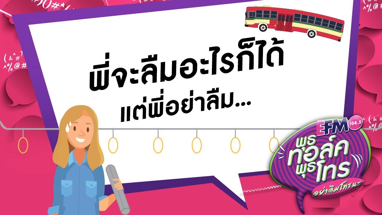พุธ ทอล์ค พุธ โทร.. พี่จะลืมอะไรก็ได้ แต่พี่อย่าลืม ... 17 ม.ค. 61