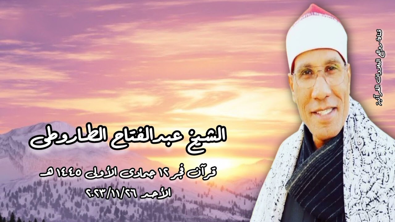 الشيخ عبدالفتاح الطاروطى - قرآن فجر الأحد ٢٦ نوفمبر ٢٠٢٣م