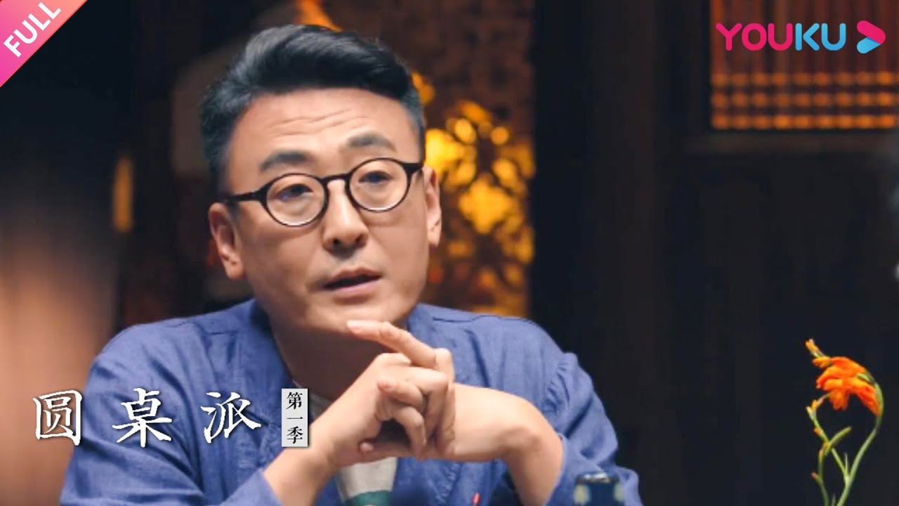【圆桌派 第一季】EP4 音乐 | 窦文涛/刘索拉/张亚东/冯唐 | 优酷纪实 YOUKU DOCUMENTARY
