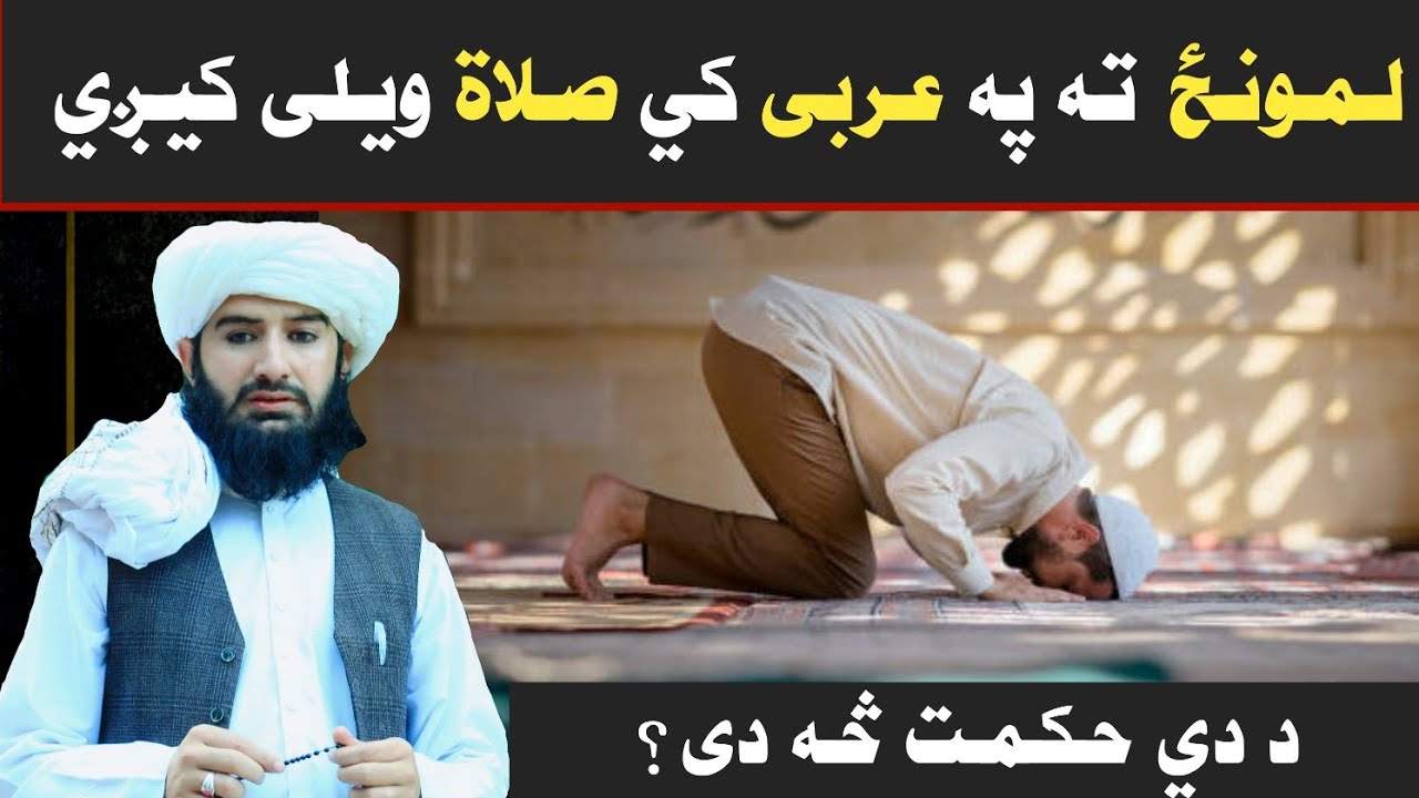 لمونځ ته په عربی کي صلاة ويل کيږي د دي حکمت څه دی ؟بزبان مولانا ذاکر الله مستغفر صاحب 