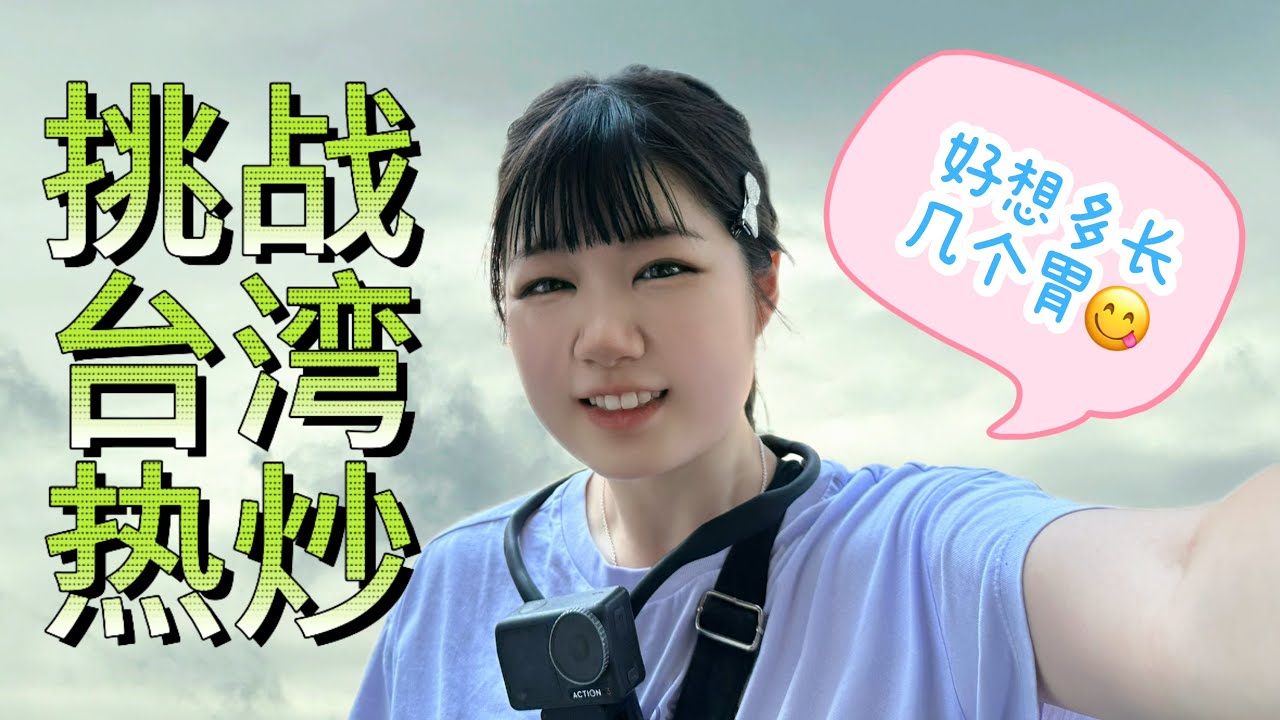 第一次去就上瘾，杭州女生尝试台湾热炒，热情推荐各种台菜样样都想吃