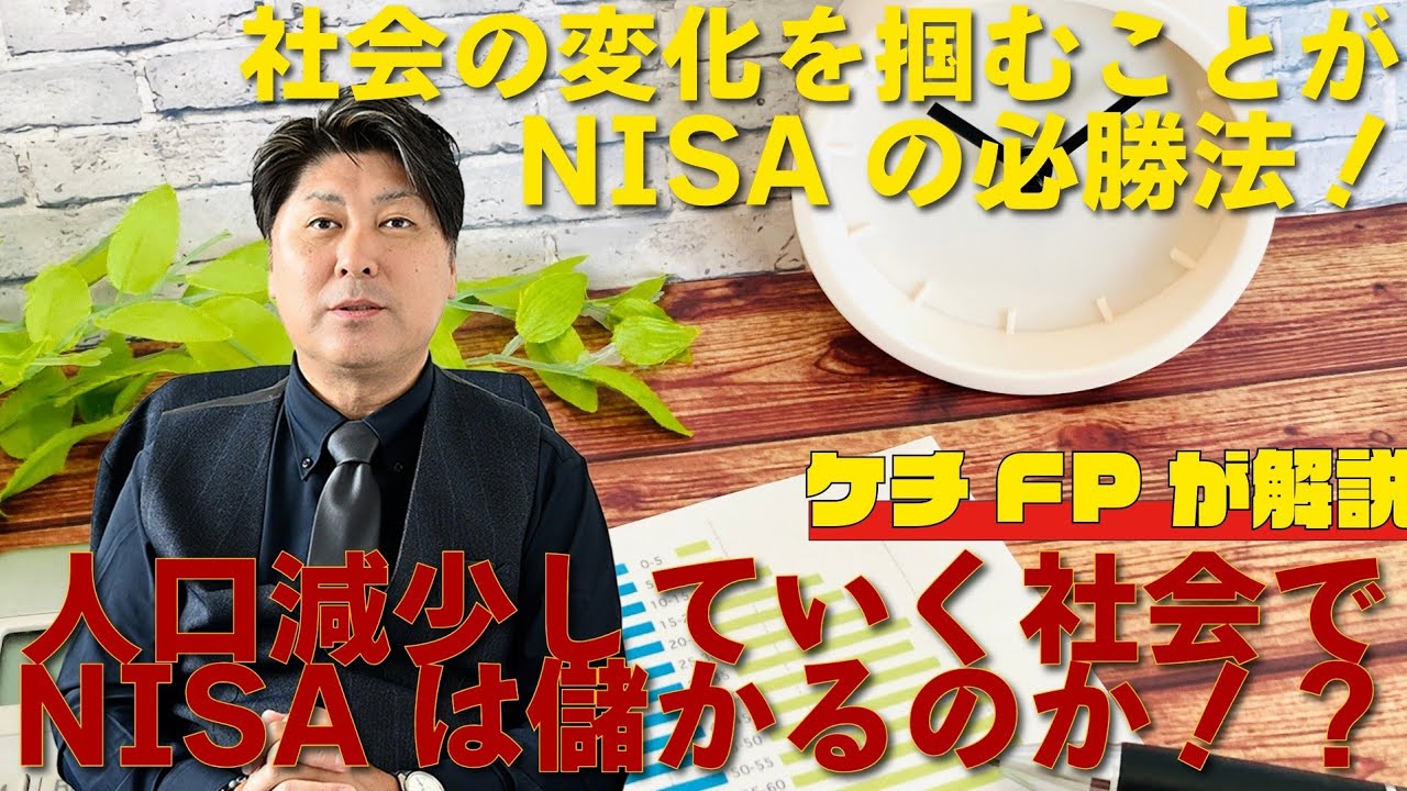 【ケチFPが解説】人口減少する社会でNISAは儲かるのか！社会をとらえることが必勝法！！　おまけの時計はBREITLING