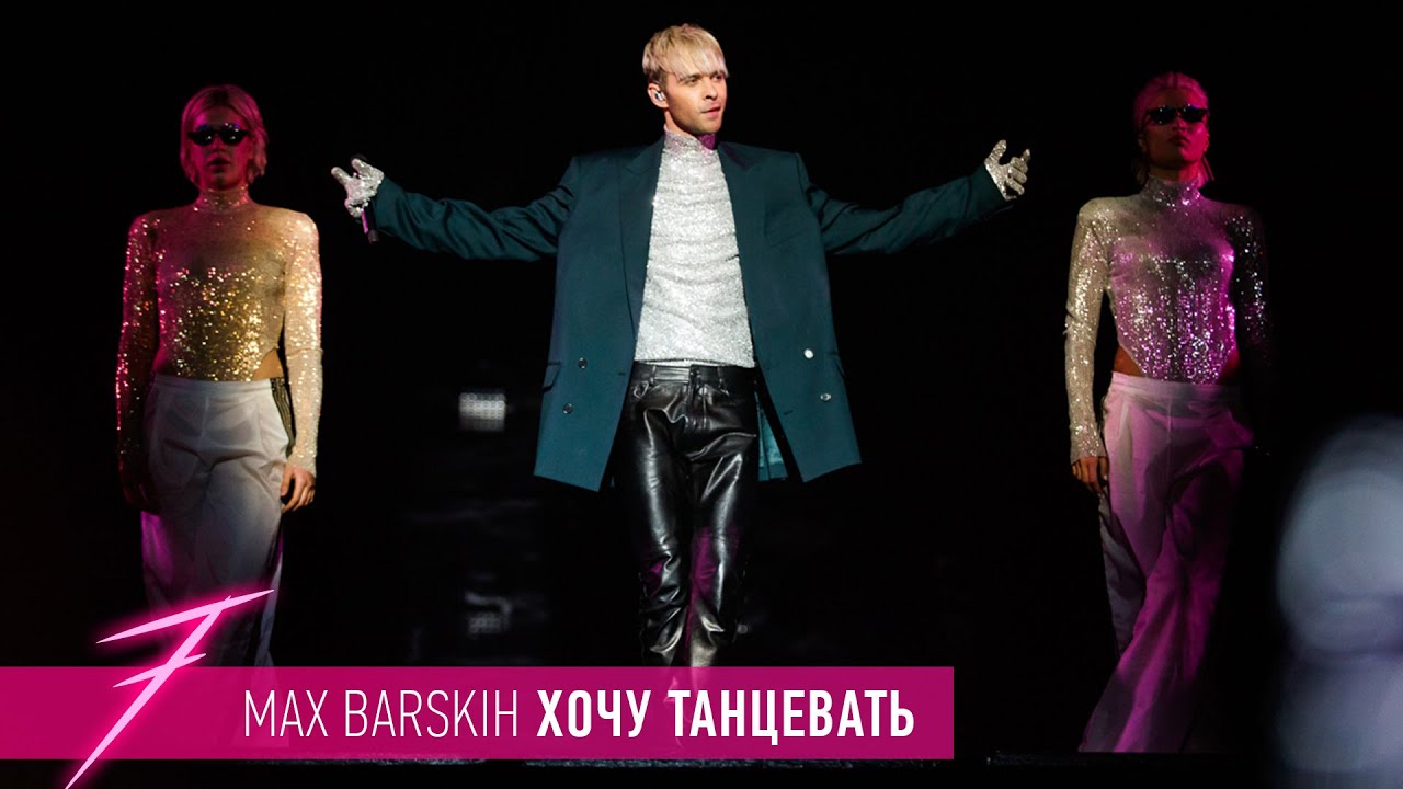 Макс Барских — Хочу танцевать [ШОУ 