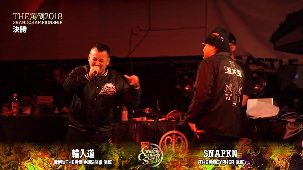 【輪入道 vs SNAFKN】THE罵倒2018グラチャン [31戦目]