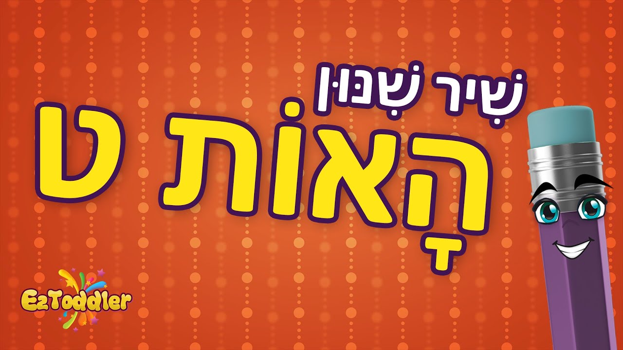 שיר תנועות האות ט 👂 שיר לשינון צלילי תנועות האות ט - לימוד קריאה 🗣 הכנה לכיתה א 🎒