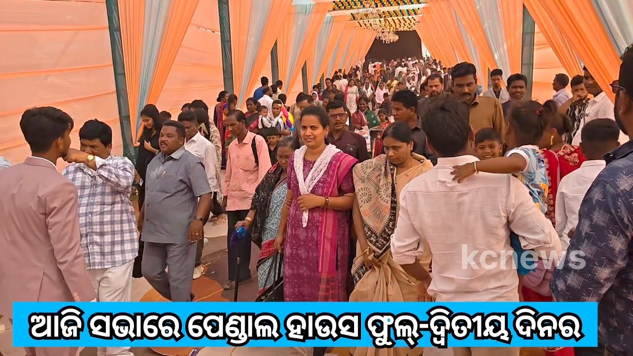 ପେଣ୍ଡଲ ହାଉସ ଫୁଲ୍ ଆଜିର //TODAY HOUSE FULL#kunachintalu 