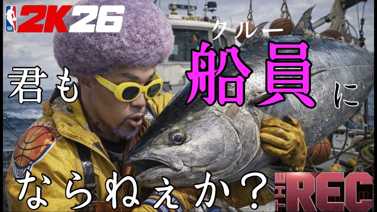 【NBA 2K26】【参加型REC】あなたがこの配信を見つけたということはそれはもう天啓47