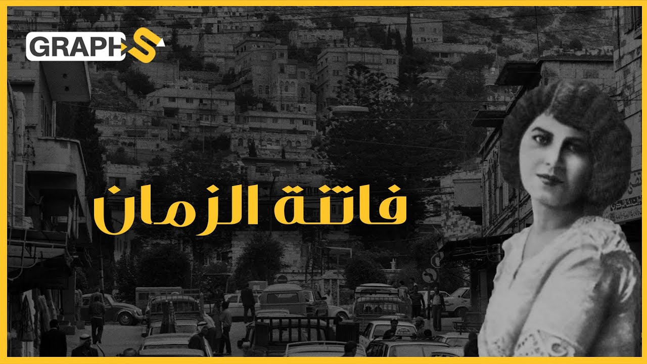 فتنت جميع الأدباء وأُلقيت وحيدة في مصحة الأمراض العقلية .. مي زيادة أيقونة الحب التي لا تموت
