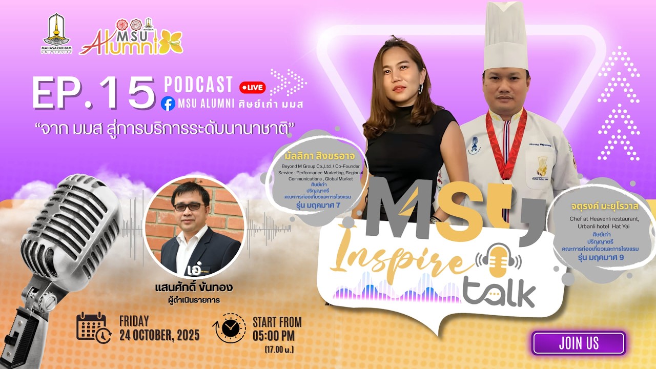 🎙️ MSU Inspire Talk EP.15 ศิษย์เก่าจาก มมส สู่การบริการระดับนานาชาติ🌟