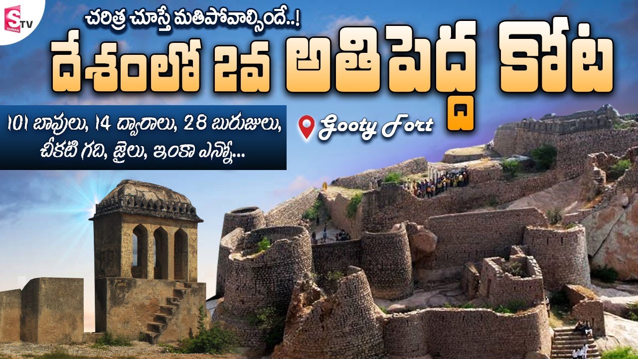 గుత్తికోట చరిత్ర : India's Second Biggest Fort || Gooty Fort History in Telugu | SumanTV