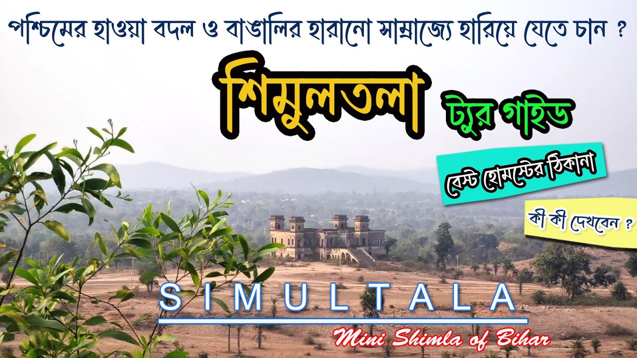 SIMULTALA tour guide  || A WEEKEND DESTINATION from kolkata|| শিমুলতলা ভ্রমণ ||simultala hotels