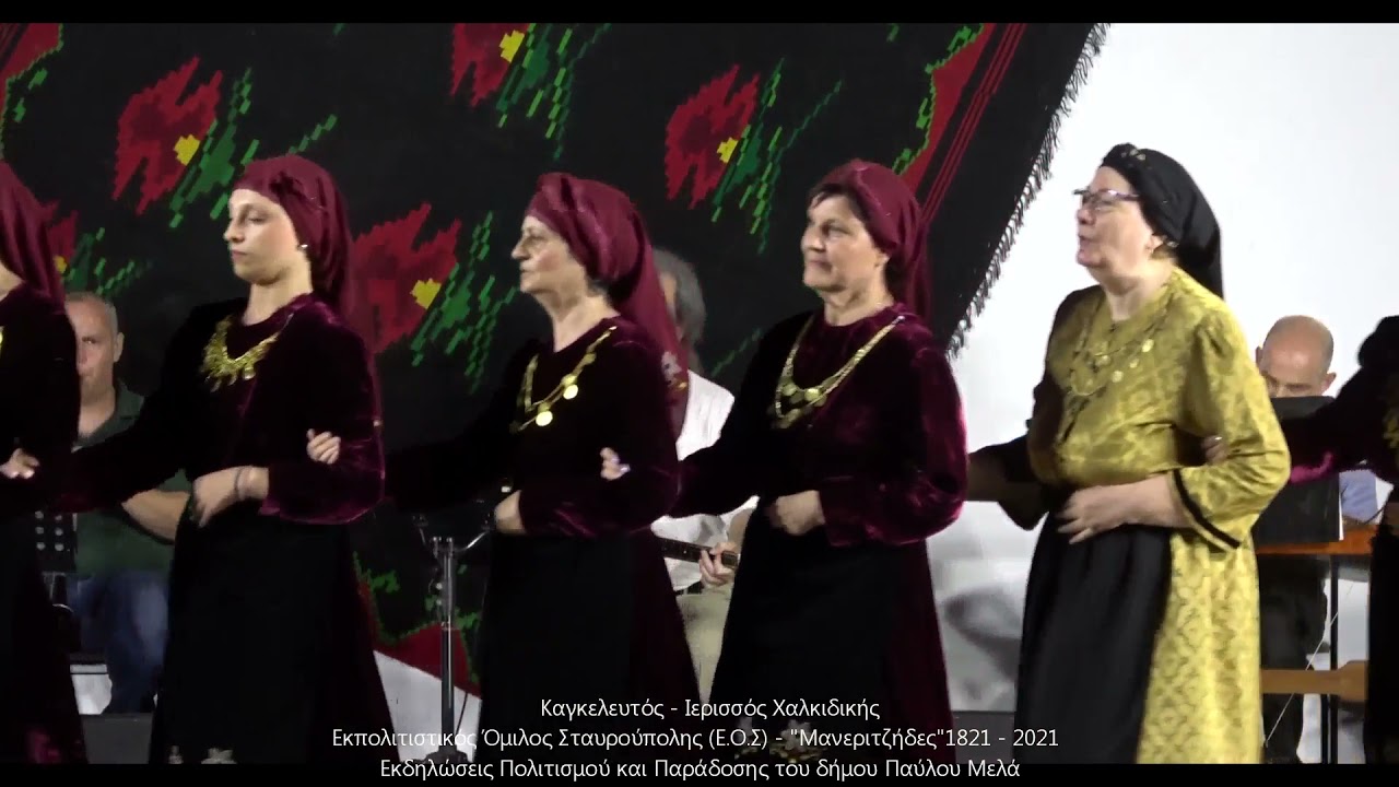 Καγκελευτός   Ιερισσός Χαλκιδικής ~ Εκπολιτιστικός Όμιλος Σταυρούπολης (Ε.Ο.Σ) στου Παύλου Μελά