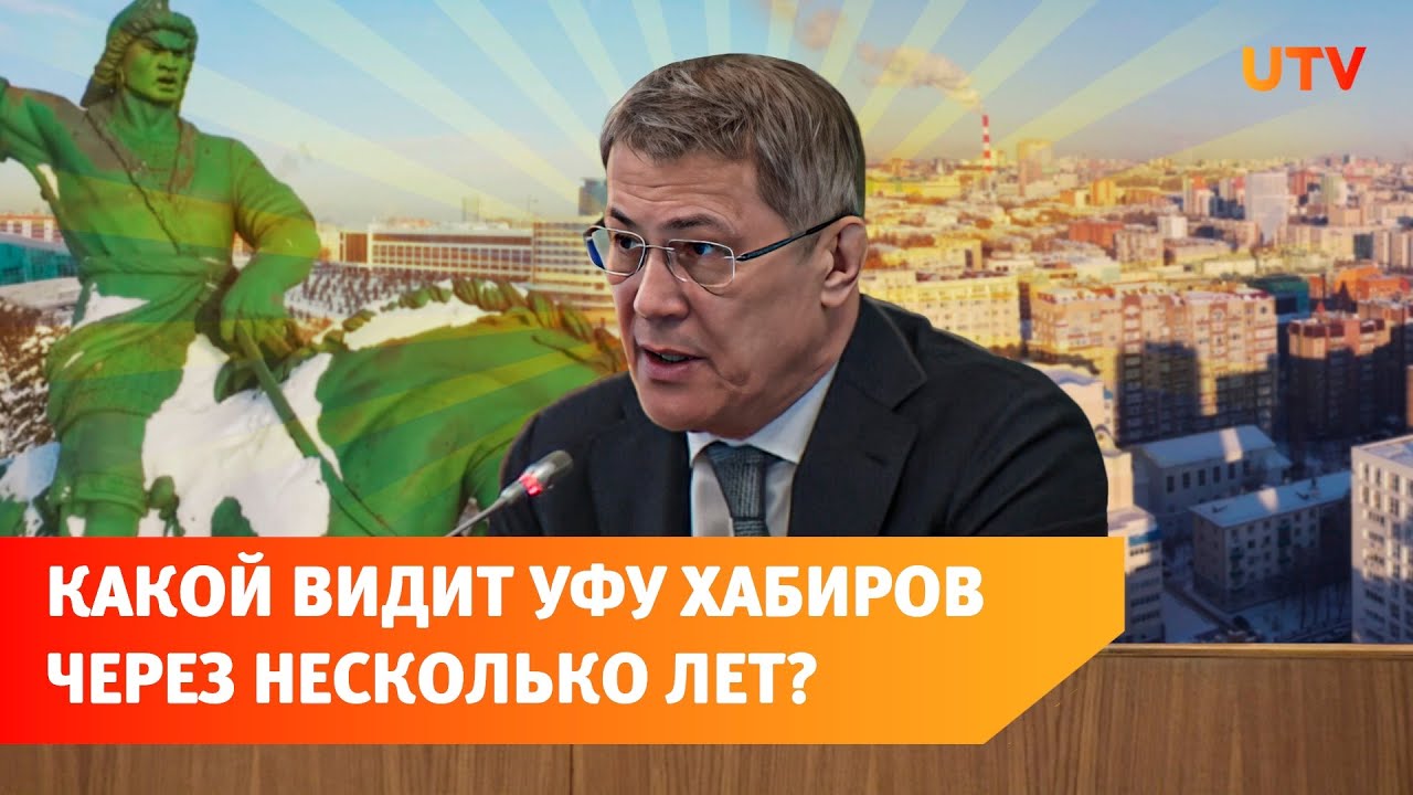 Снег, дороги и квартиры. Что Хабиров хочет изменить в Уфе к 450-летию?