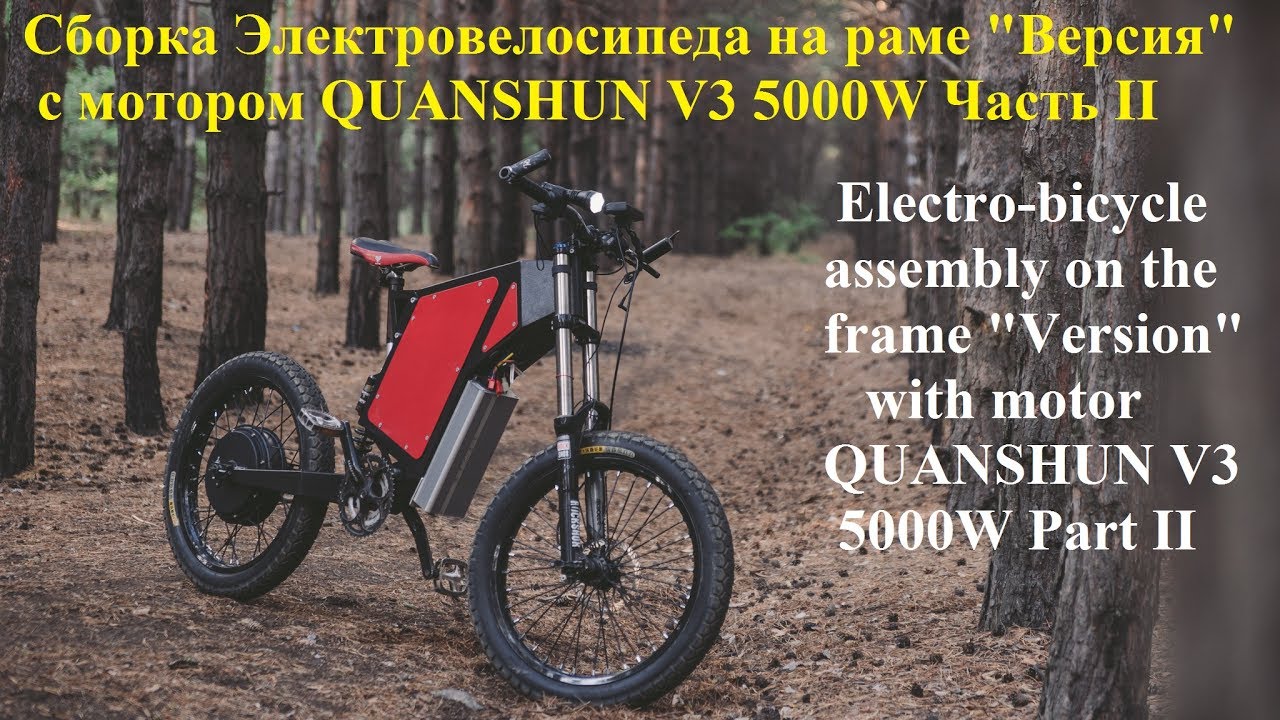 Сборка Электровелосипеда на раме версия с мотором QUANSHUN V3 5000W Часть II от 20 Июля 2017