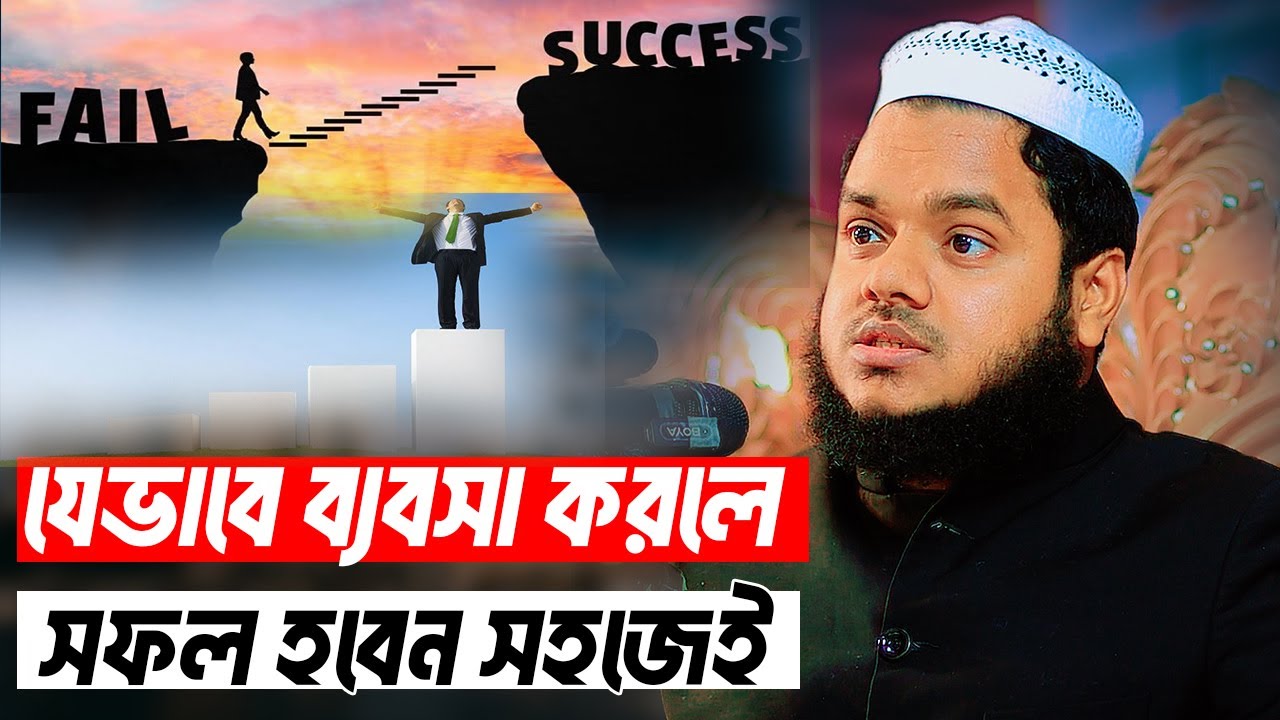 যেভাবে ব্যবসা করলে সফল হবেন সহজেই । শায়খ আব্দুল্লাহ বিন আব্দুর রাজ্জাক । Abdullah Bin Abdur Razzak