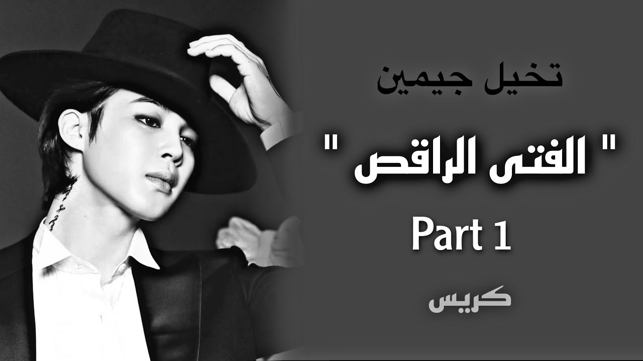 فيديو تخيل جيمين {الفتى الراقص} [4/1] part1