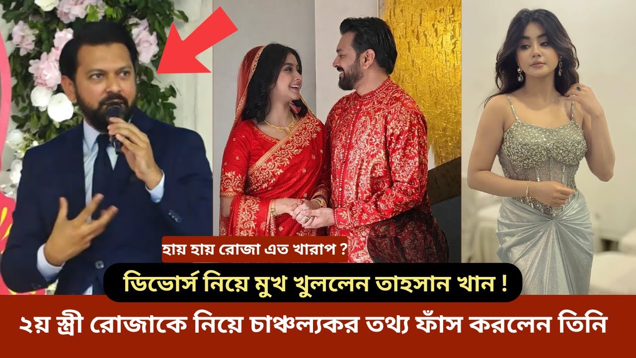 এবার মুখ খুললেন তাহসান খান ! ২য় স্ত্রী রোজার সাথে ডিভোর্স নিয়ে একি বললেন তিনি ? tahsan roza divorce