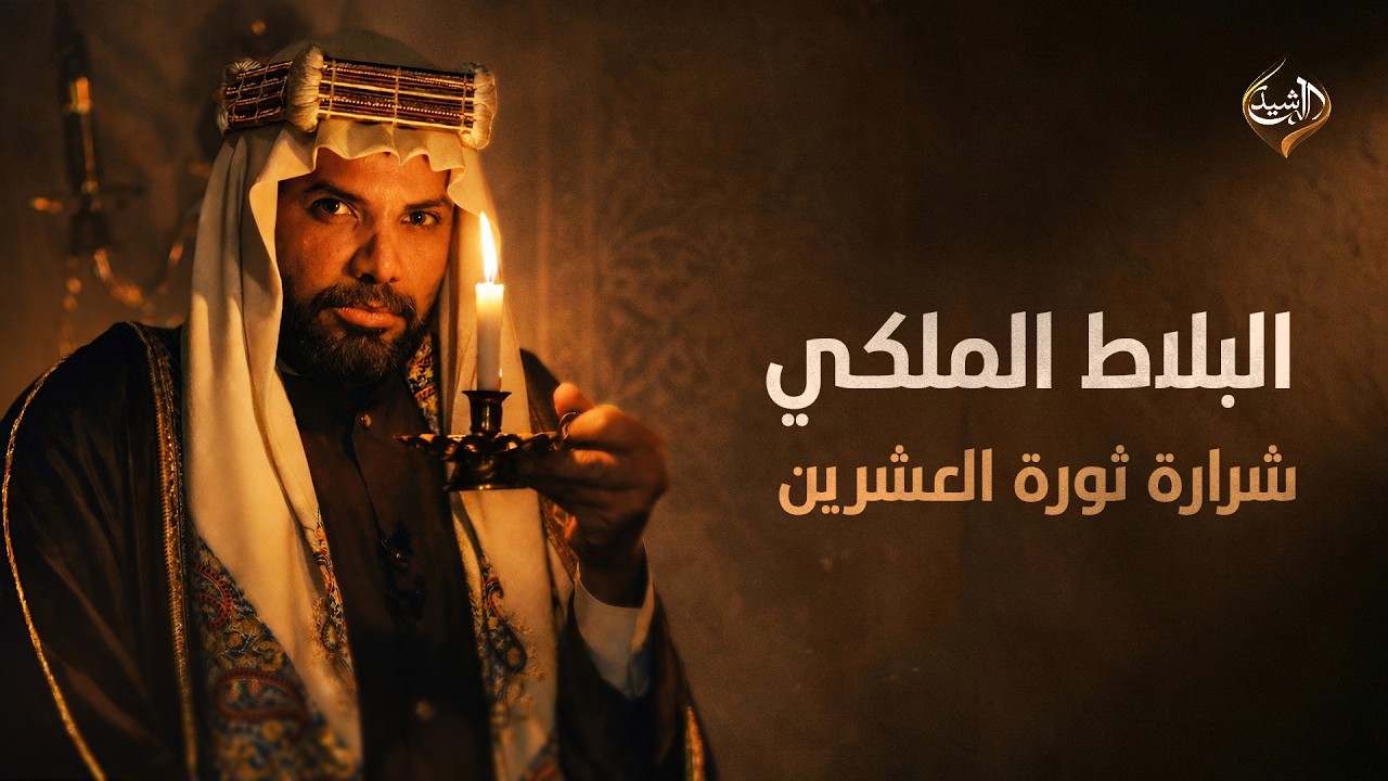 البلاط الملكي | الحلقة 6 (شرارة ثورة العشرين)