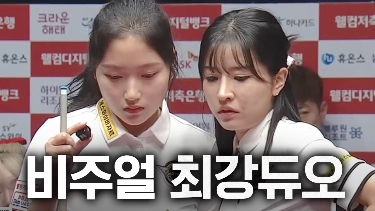 비주얼 최강 여자복식조... 실력은? (한슬기x한지은 활약상) | PBA팀리그 | 명장면