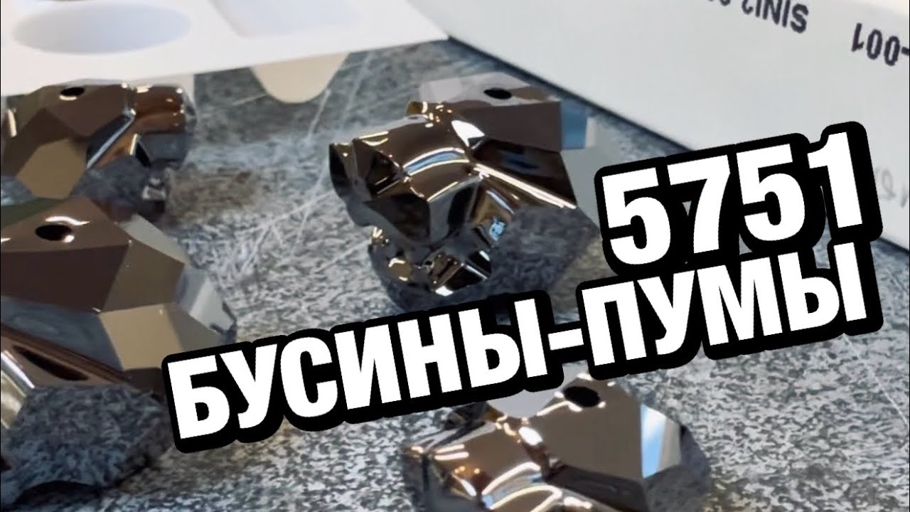 💎 Дарю бусины 5751 Сваровски Пума: обзор коллекционного артикула 