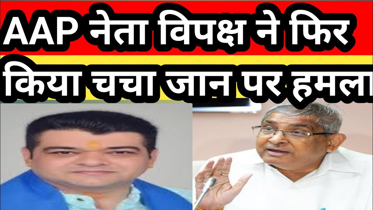 MCD में AAP V/S बागी गुट किसने मारी बाजी ? चचा भतीजे में छिड़ा युद्ध