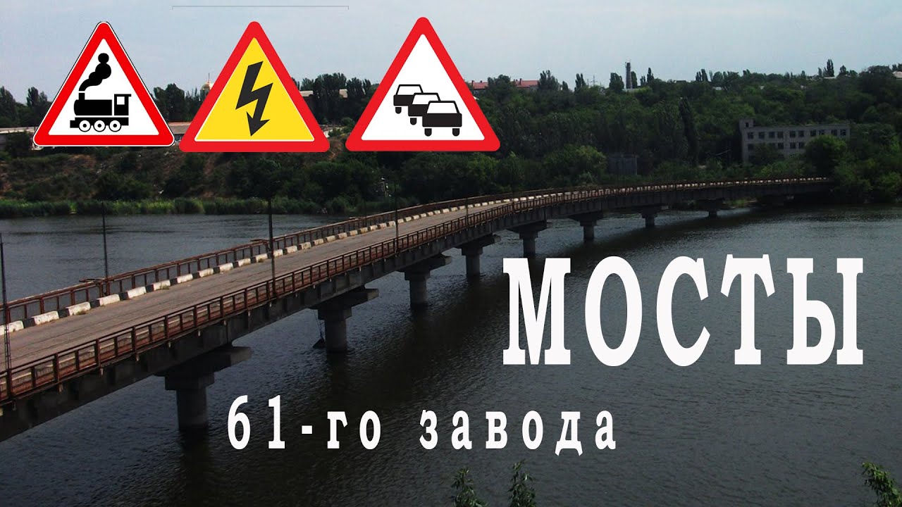 Мосты завода им. 61 коммунара