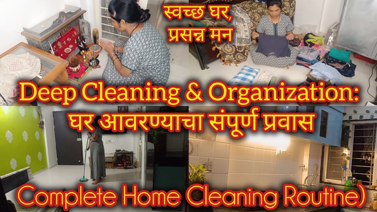 Deep Cleaning & Organization: घर आवरण्याचा संपूर्ण प्रवास Complete Home Cleaning Routine