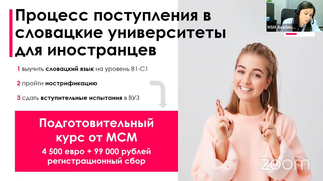 Вебинар «Образование в Словакии