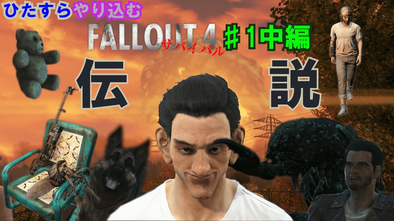 ひたすらやり込むFallout4 サバイバルモード #1 中編　マラソンと交渉と厳選 【実況】