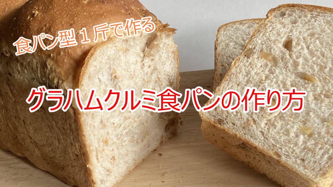 【プチプチ食感が美味しい♪】グラハムクルミ食パンの作り方　【食パン型１斤】