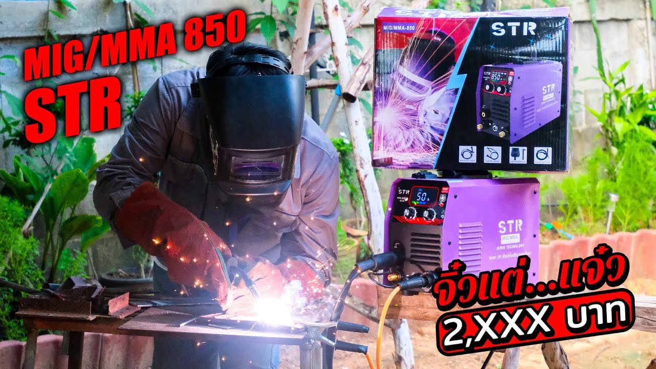 เครื่องเชื่อม STR MIG/MMA-850 เชื่อมได้ทั้งเหล็กบางและเหล็กหนา ราคา 2,XXX บาท | รีวิวสัมปะปิ