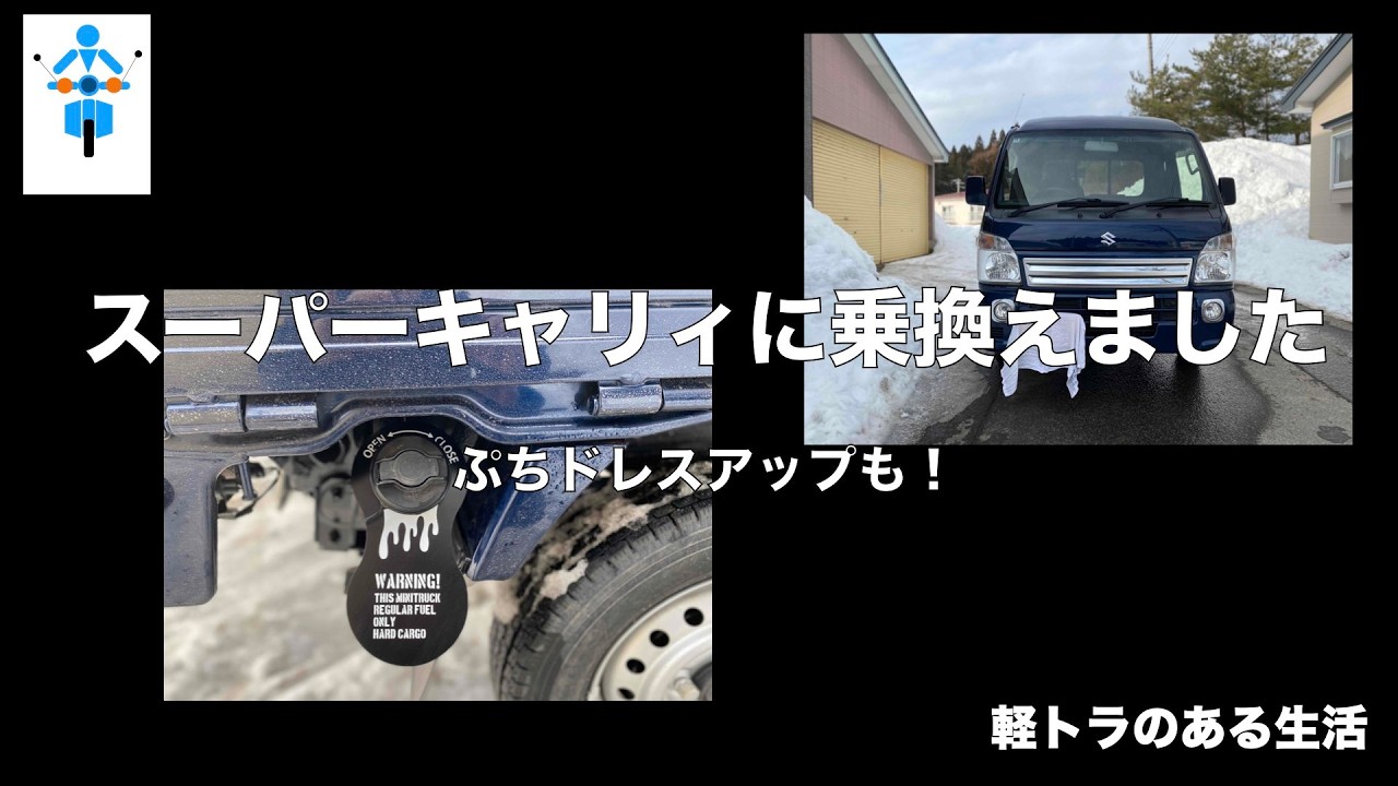 ジムニーからスーパーキャリイに乗りかえました